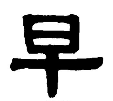 早字部首在文化中有什么含义，在汉语中有什么应用