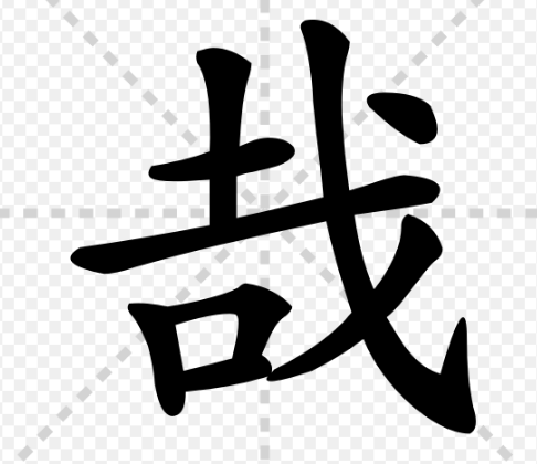 哉字是什么意思，探寻哉字在汉语中的各种用法