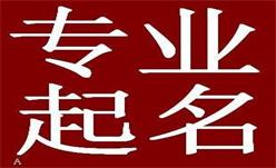 起名网助您给孩子取个好名字