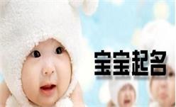 给宝宝取名 这些禁忌须规避