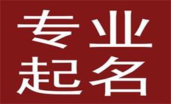 企业取名：一个带来财运的店名要怎么取