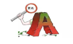 改名字大全 什么时候可以改名字