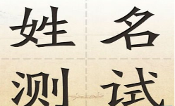 我为什么说测名字打分不靠谱？