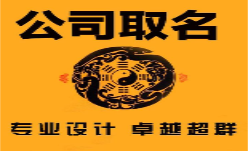 2019周易公司起名要考虑这些问题