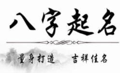 取名字,就选宝宝生辰八字起名