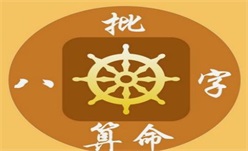 测算八字  分析富贵命格