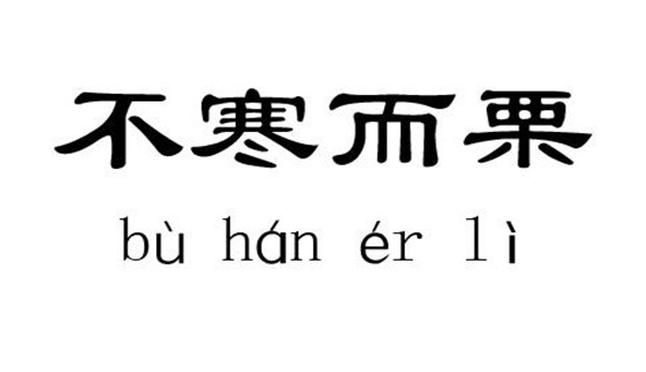 不寒而栗的意思 不寒而栗的原因和应对方法