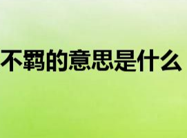 不羁的意思是什么呢 如何在生活中做到不羁