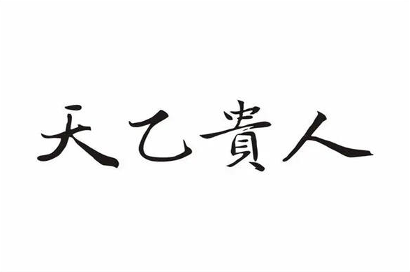 八字中的年柱天乙贵人 天乙贵人的作用