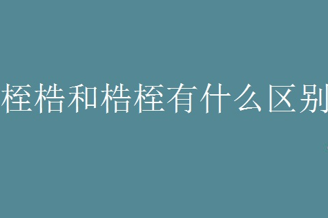 桎梏和梏桎有什么区别，三分钟告诉你