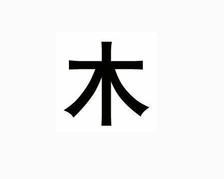 缺木的字大全集——探索汉字的奥秘