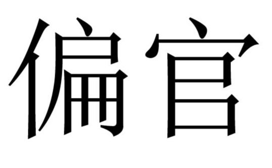 爱偏官的八字的人有什么特点，性格怎么样