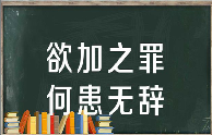 欲加之罪何患无辞是什么意思，它有什么积极意义