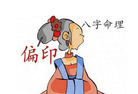 女命偏印代表什么呢 什么是偏印