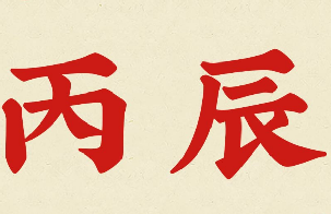 什么是丙辰八字，三分钟告诉你