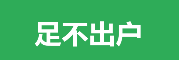 如何利用足不出户的优势，同时避免所带来的不好印象