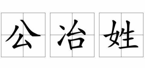 公冶姓氏起源及历史 姓公冶起名字