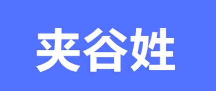 夹谷姓氏起源及历史 姓夹谷起名字