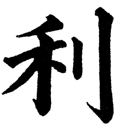 利姓氏起源及历史 姓利起名字